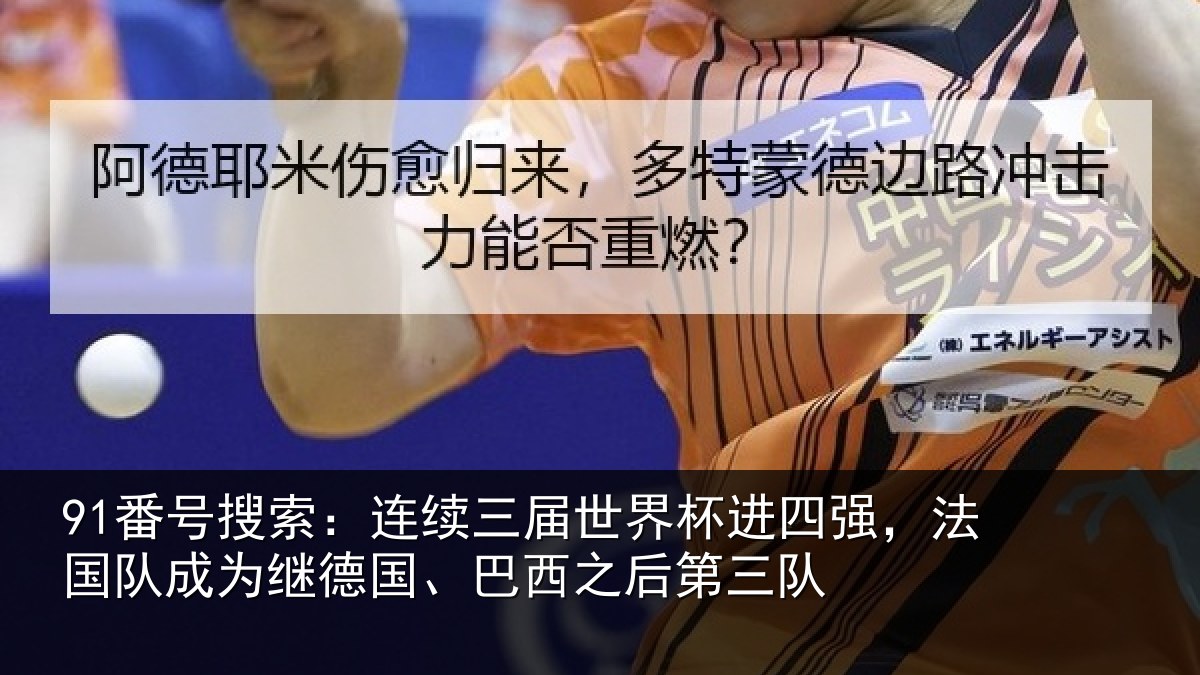 91番号搜索：连续相关情况，法国相关情况之后第三队