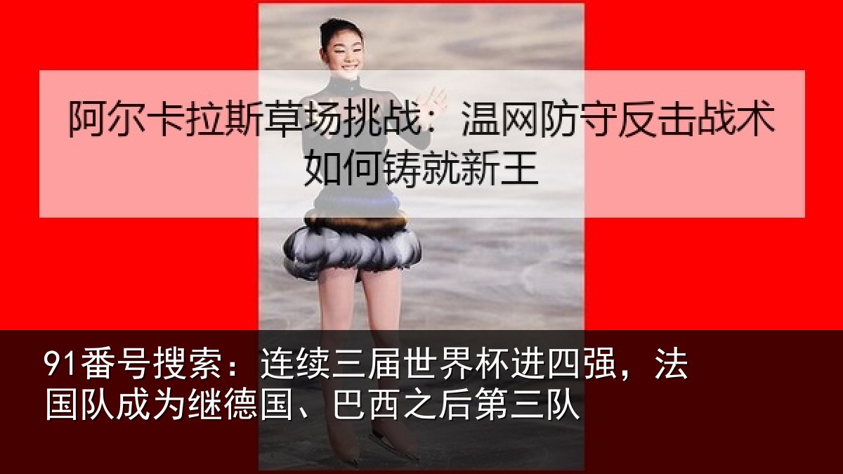 91番号搜索：连续相关情况，法国相关情况之后第三队