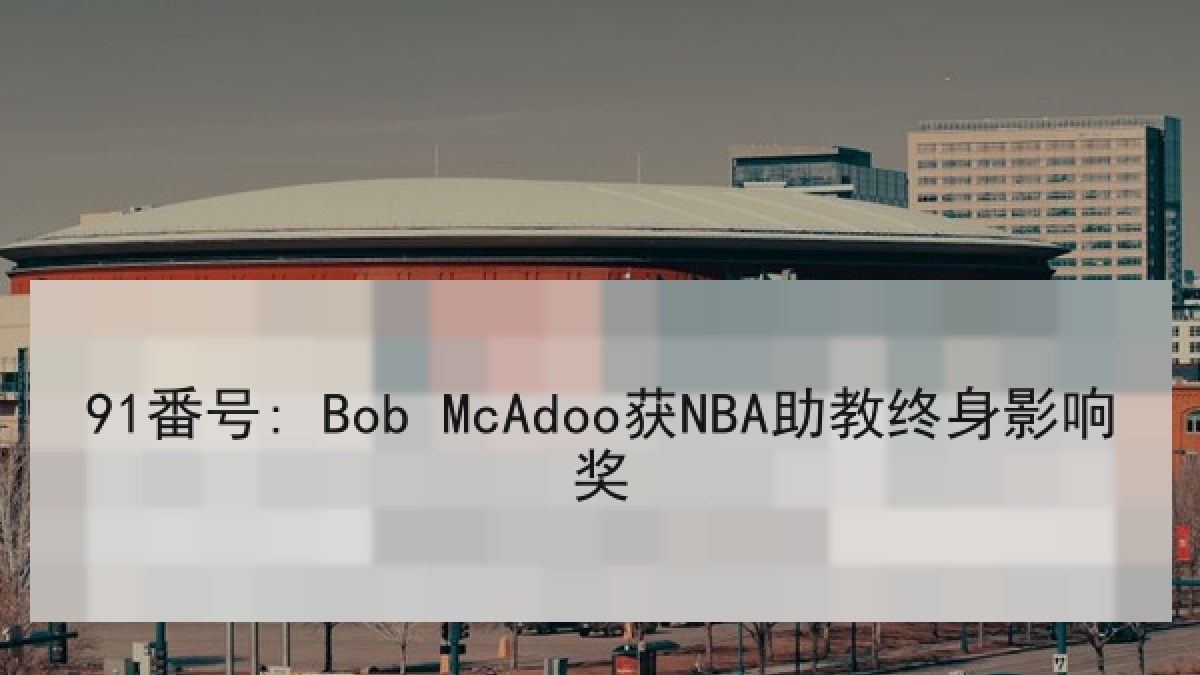 91番号: Bob McAdoo获NBA助教终身影响奖