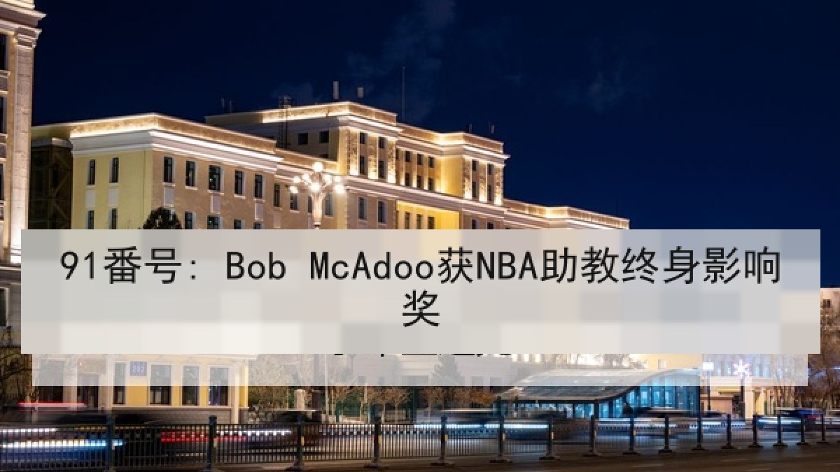 91番号: Bob McAdoo获NBA助教终身影响奖