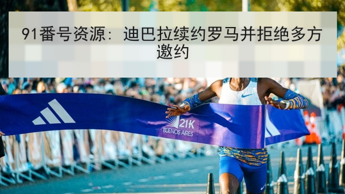 91番号资源: 迪巴拉续约罗马并拒绝多方邀约