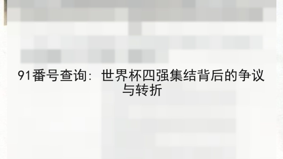 91番号查询: 世界杯四强集结背后的争议与转折