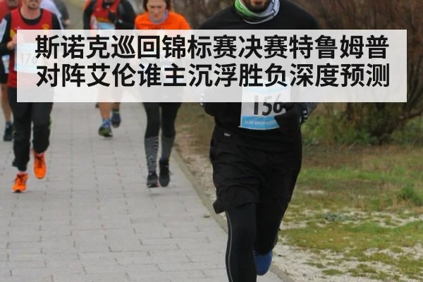 斯诺克巡回锦标赛决赛特鲁姆普对阵艾伦谁主沉浮胜负深度预测
