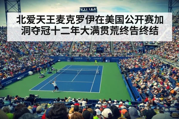 北爱天王麦克罗伊在美国公开赛加洞夺冠十二年大满贯荒终告终结