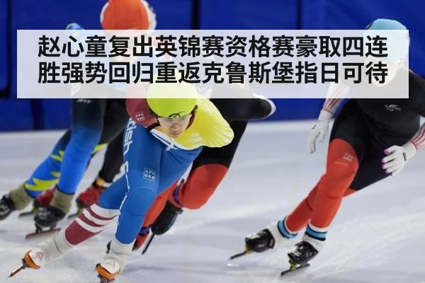 赵心童复出英锦赛资格赛豪取四连胜强势回归重返克鲁斯堡指日可待