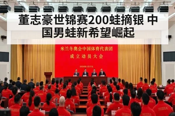 董志豪世锦赛200蛙摘银 中国男蛙新希望崛起