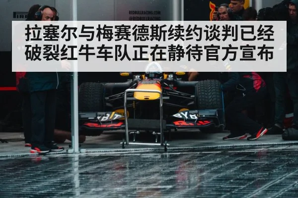 拉塞尔与梅赛德斯续约谈判已经破裂红牛车队正在静待官方宣布