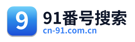 91番号搜索